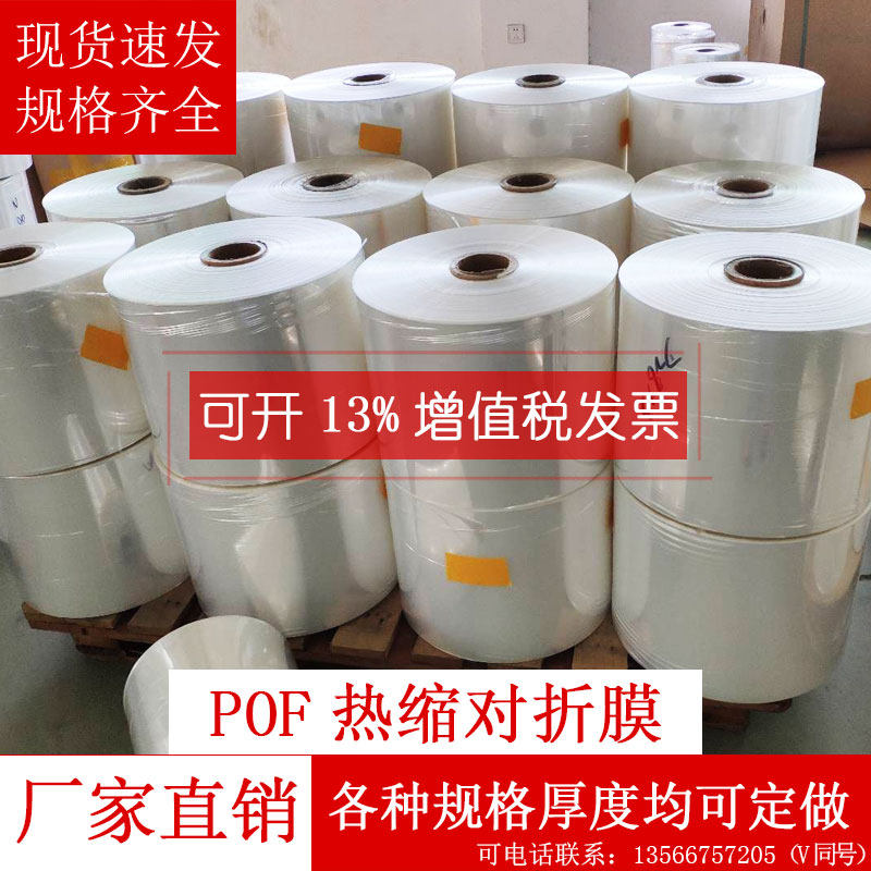 POF thermal shrinkage film for folding film monoclasm tea gift box cosmetics mobile phone box packing machine dedicated