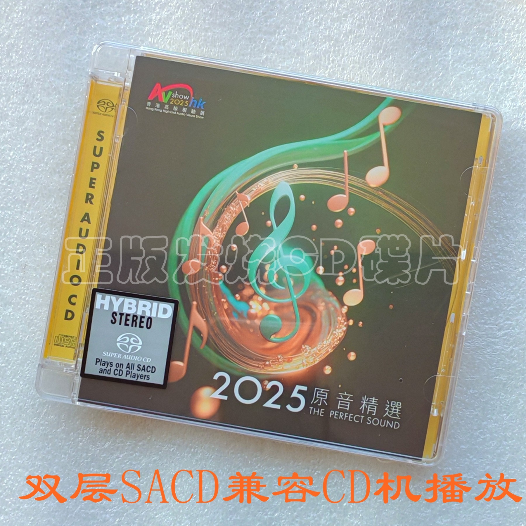 正版2025原音精选｜香港高级视听展纪念碟SACD双层合金CD怎么选？-音乐CD-淘宝百科网