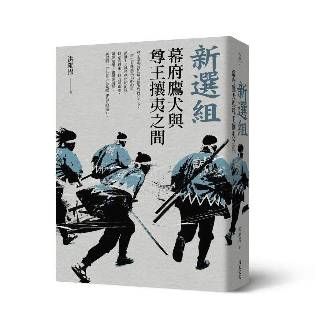 预售 新选组:幕府鹰犬与尊王攘夷之间 远足文化 洪维扬 港台原版
