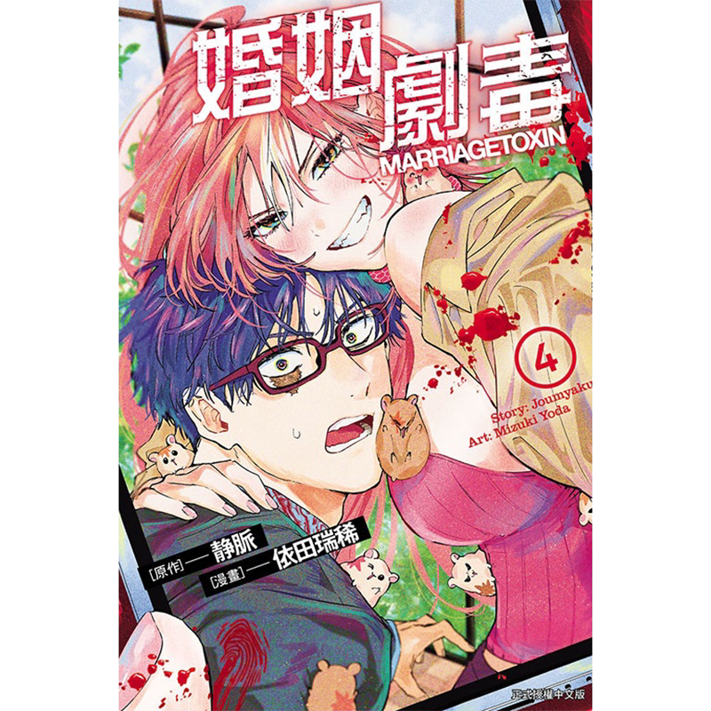 现货漫画书婚姻剧毒首刷限定版4 依田瑞稀东立台版漫画进口原版书【拓特
