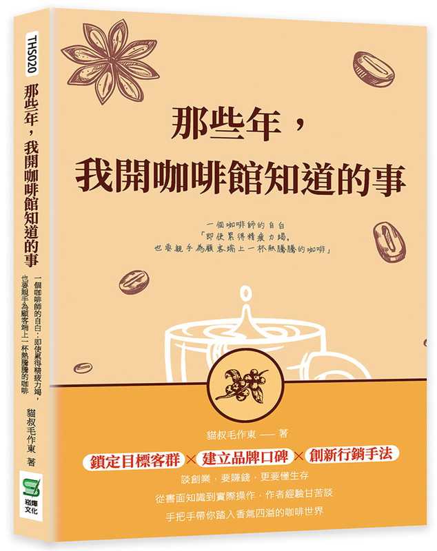 In Stock: Cat Uncle Mao Zuo Dong's Memoirs from Those Years When I Opened a Cafe: a Barista's Confessions - Even When I Was Exhausted, I Still Wanted to Personally Serve a Hot Cup of Coffee to My Customers
