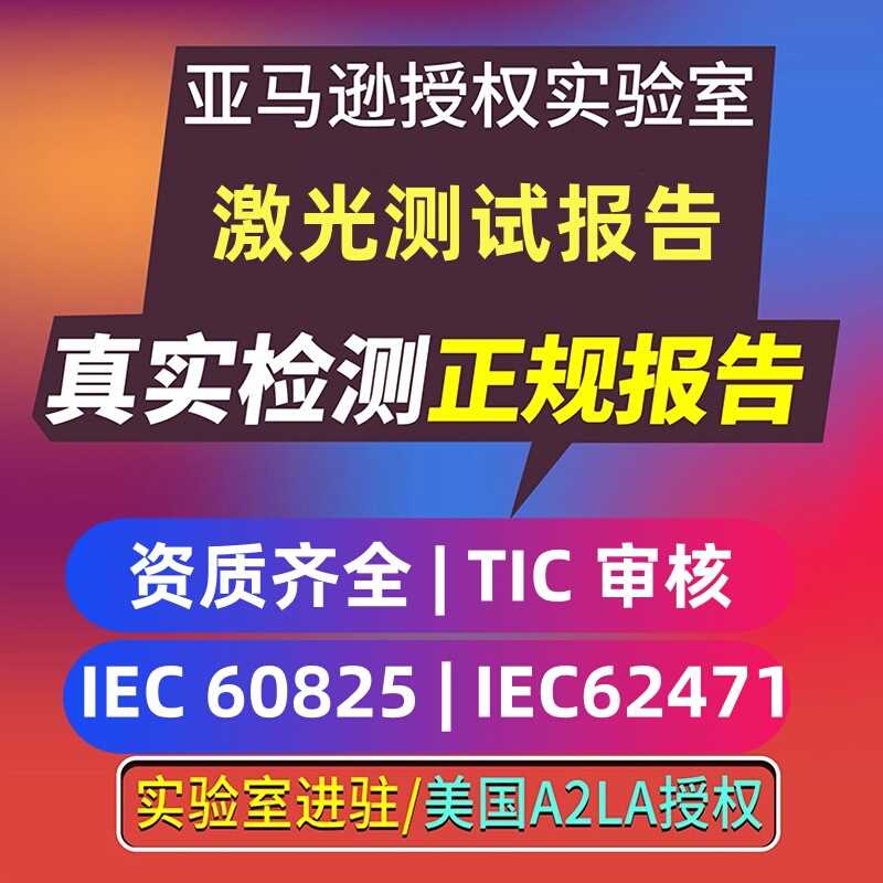 Amazon Usa Laser Product Iec60825 Report Tic Verification Dv Review Photobiological Iec62471