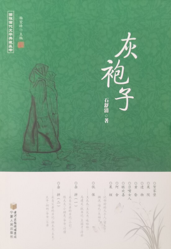Hui Ethnic Group's Contemporary Literature Collection Series·Gray Robe Hui Ethnic Group's Contemporary Literature Collection Series·Gray Robe