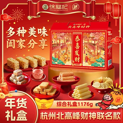 徐福记官方旗舰店正品新年礼盒零食大礼包年货礼箱过年送礼走亲戚