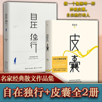 (Genuine)The skin is free to walk alone (full set of 2 volumes) Cai Chongda Jia Pingwu Youth literature Inspirational best-selling books Famous classic works Collection and distribution anthology Essay novel book