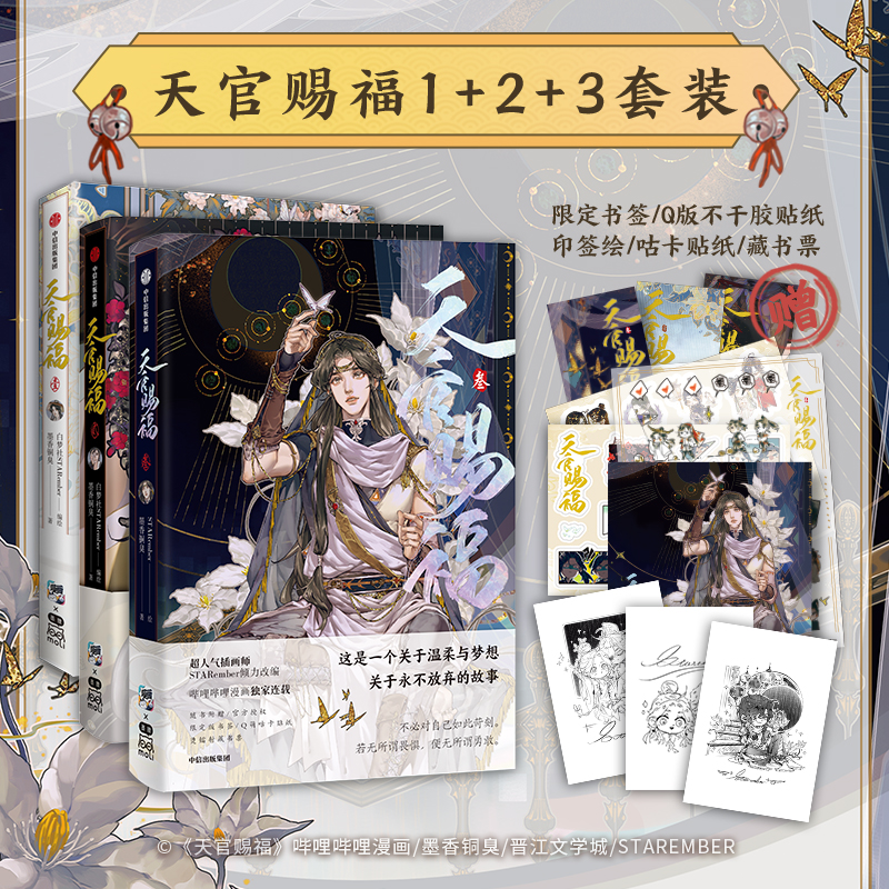 定制赠品】天官赐福漫画1-3 全3册墨香铜臭著STARember 盛世峰业