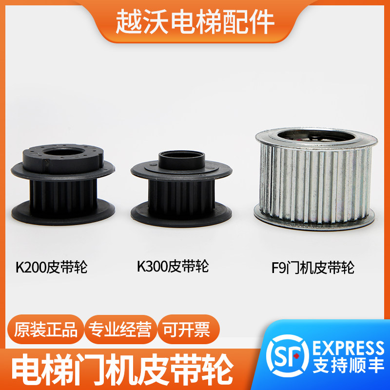 Tyson lift belt pulley Tyson lift F9 door machine belt pulley K200 K300 door machine belt pulley original