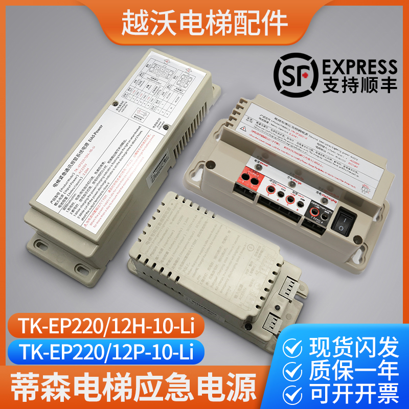 Tyson Elevator Emergency Power Supply 12v Intercom Lighting Power TK-EP220 12H-10-Li Dedicated sedan Top