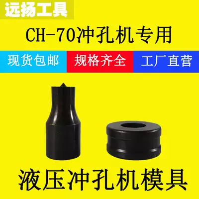 CH-70 hydraulic punching machine mold CH-60 electric copper aluminum row punching machine mold angle iron punching machine punch