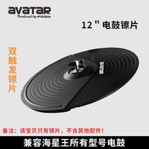 Starstar avatar electronic drum double trigger 12 inch cymbals