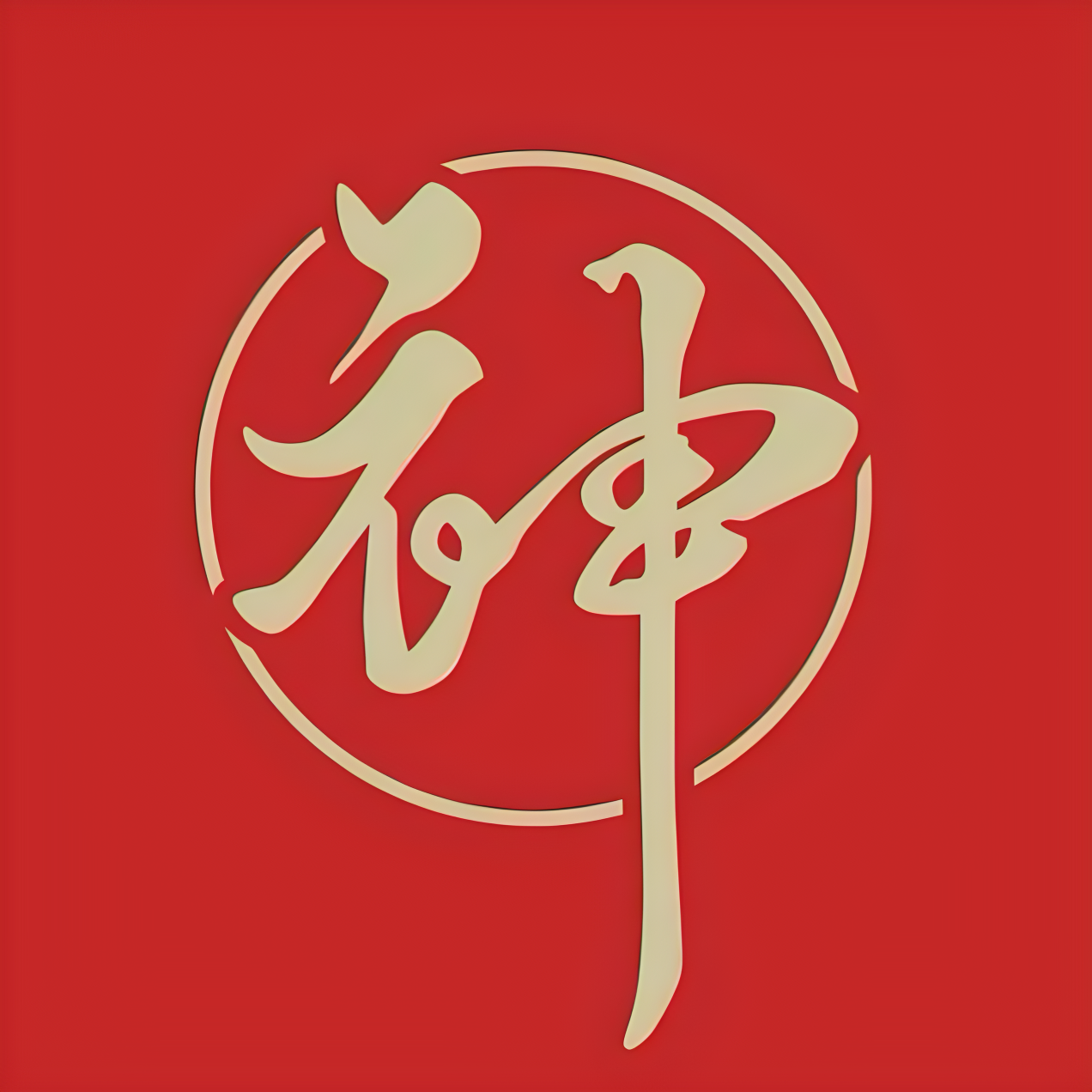 衣神的店阿神