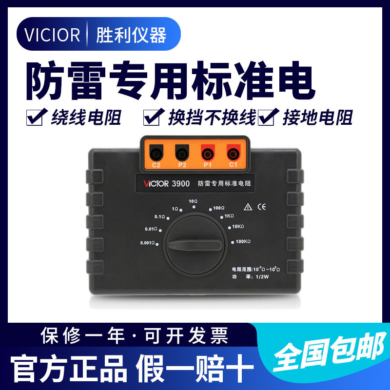 Victory VC3900 lightning protection special standard resistance High precision resistance box equipotential tester grounding instrument calibration