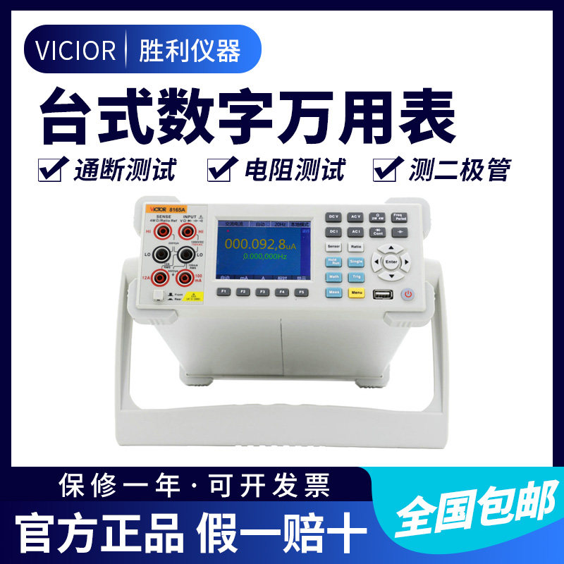 Victory Wanuses electricity meter high-precision number of universal tables VC8165A desktop digital multimeter high-precision six-and-a-half