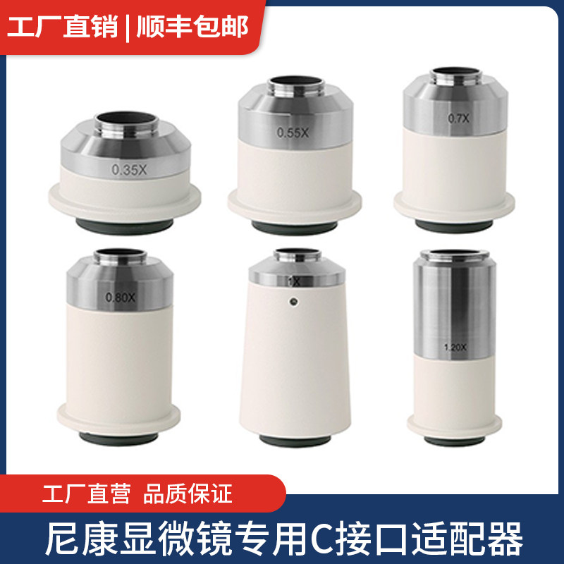 尼康显微镜C接口适配器显微镜摄像头相机转接CCD接口缩小镜1X0.5X