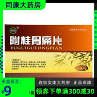 Всего 10 юаней/коробки] бросить боли корицы с корицей 0,33 г*48 таблетки/коробка для шейки матки и гиперплазии колена, вызванная дефицитом янга, холодной и сырой.