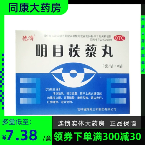 德济 Mingmu Сумеречные таблетки 9G*8 мешков, чтобы приветствовать ветер и пролить слезы.