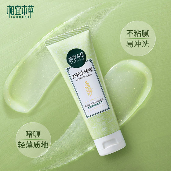 Xiangyi herbal exfoliating cream mild exfoliating facial female men's face deep cleansing pore gel authentic