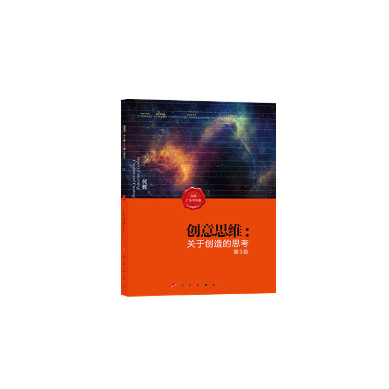全新正版 創意思維 關於創造的思考 第3版 何輝 著