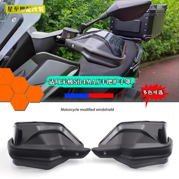 Suitable for Wiji Sr4Max Motorcycle Handlebar Handguards, Sr4 Max Modified Handlebar Windshield Handguard Extension