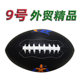 橄榄球美式足球9号儿童装备3玩具训练英式迷你青少年成人学生专业