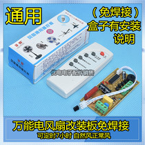 Floor fan Table fan Ceiling fan fan modification board Fan modification computer motherboard accessories Remote control modification accessories