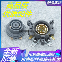 Quick electric kettle accessories up and down thermostat temperature control connector base coupler boiling water socket set