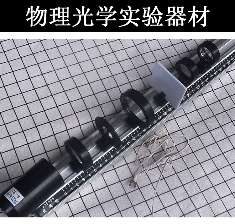 光具组全套带轨道白光屏平凸双凸透镜凹透镜成像1字屏 J2521型