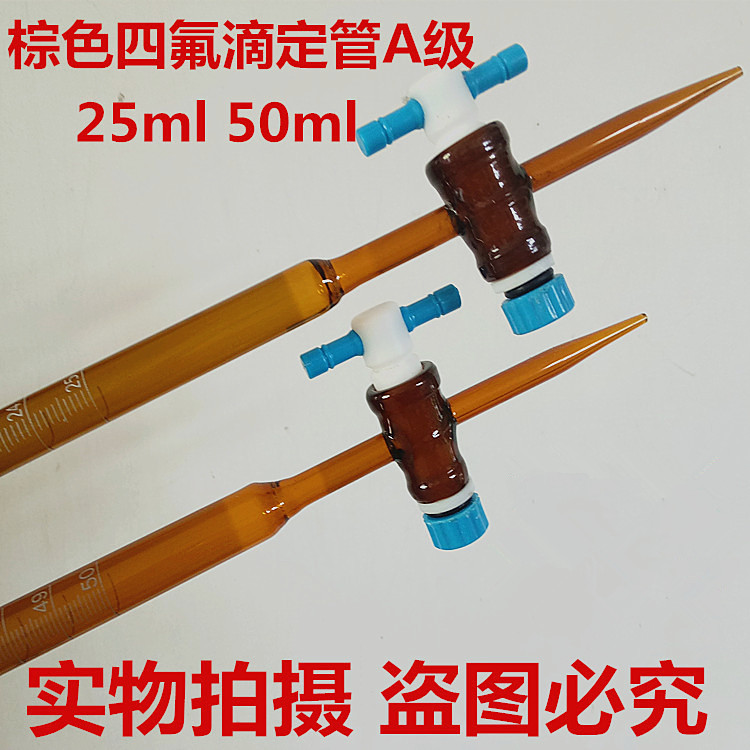 茶色棕色四氟滴定管50mlA级聚四氟乙烯活塞 酸碱式通用