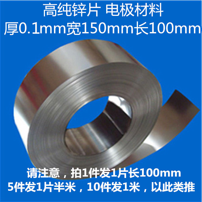 锌片厚0.1mm宽150mm长100mm 电极材料 原电池实验器用 教学仪器