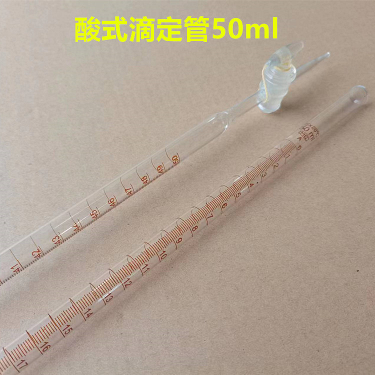 酸式滴定管50mlA级 白色透明 教学仪器