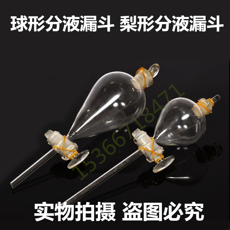 球形梨形分液漏斗60ml100ml125ml250ml玻璃仪器教学器材教具