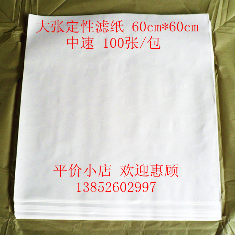 大张滤纸60*60cm大张定性滤纸 机油测试纸吸水纸 教学仪器