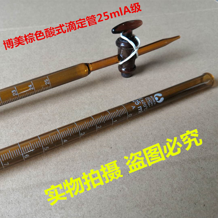 棕色酸式滴定管25mlA级 教学仪器