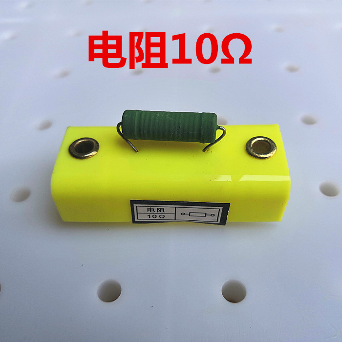 定值电阻10&Omega; 10欧姆 初中学生线路实验板 高中演示线路板配件