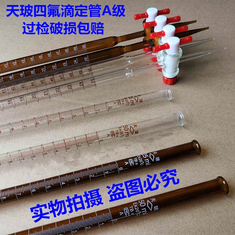 天玻四氟滴定管25 50mlA级过检白棕茶色聚四氟乙烯活塞酸碱式通用