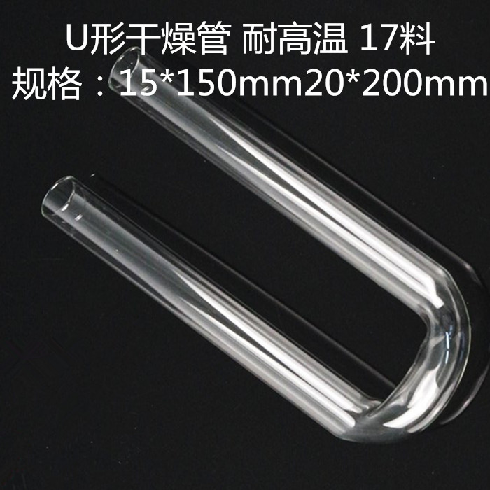U形干燥管20*200mm U型耐高温硬质玻璃试管 化学教学仪器