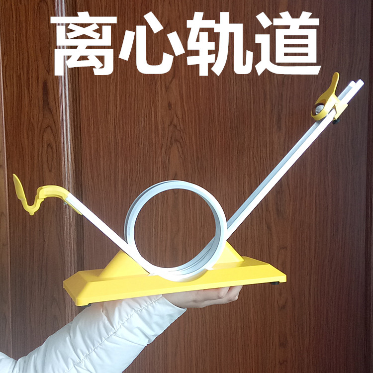 离心轨道21034离心力实验器材 物理教学仪器