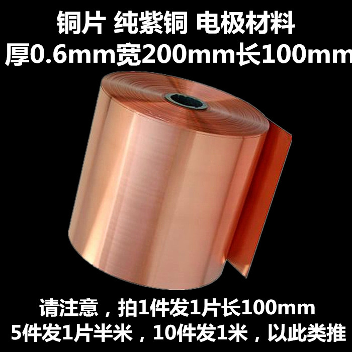 铜片厚0.6mm宽200mm长100mm 电极材料 原电池实验器用 教学仪器