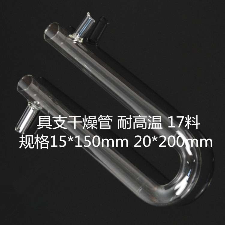 U形具支干燥管20*200mm U型耐高温硬质玻璃试管 化学教学仪器