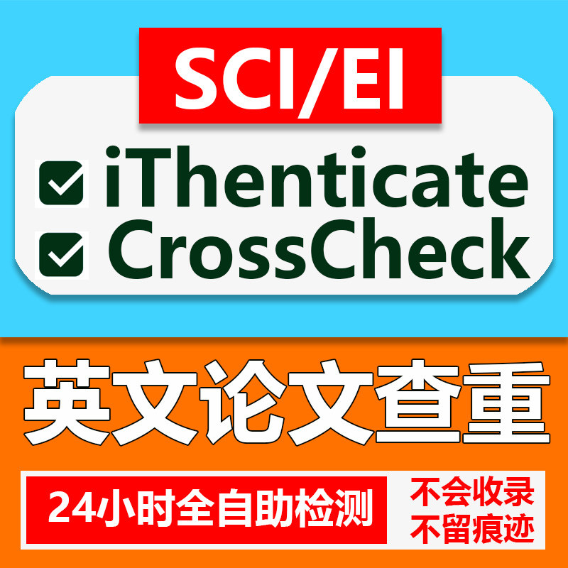 iThenticate English papers detection SCI EI Journal detection crosscheck English papers review