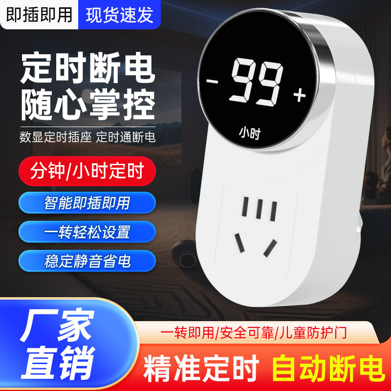 数显定时器插座防过充家用电动车手机充电保护自动断电倒计时开关