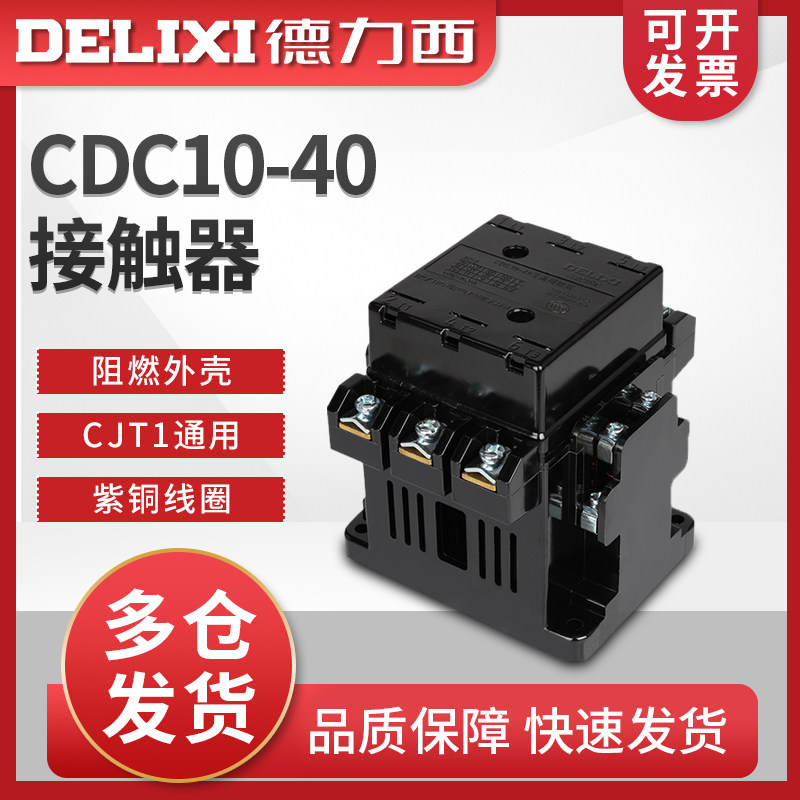 德力西CDC10-40A交流接触器CJ10交流器CJT1 220V家用380V三相110v