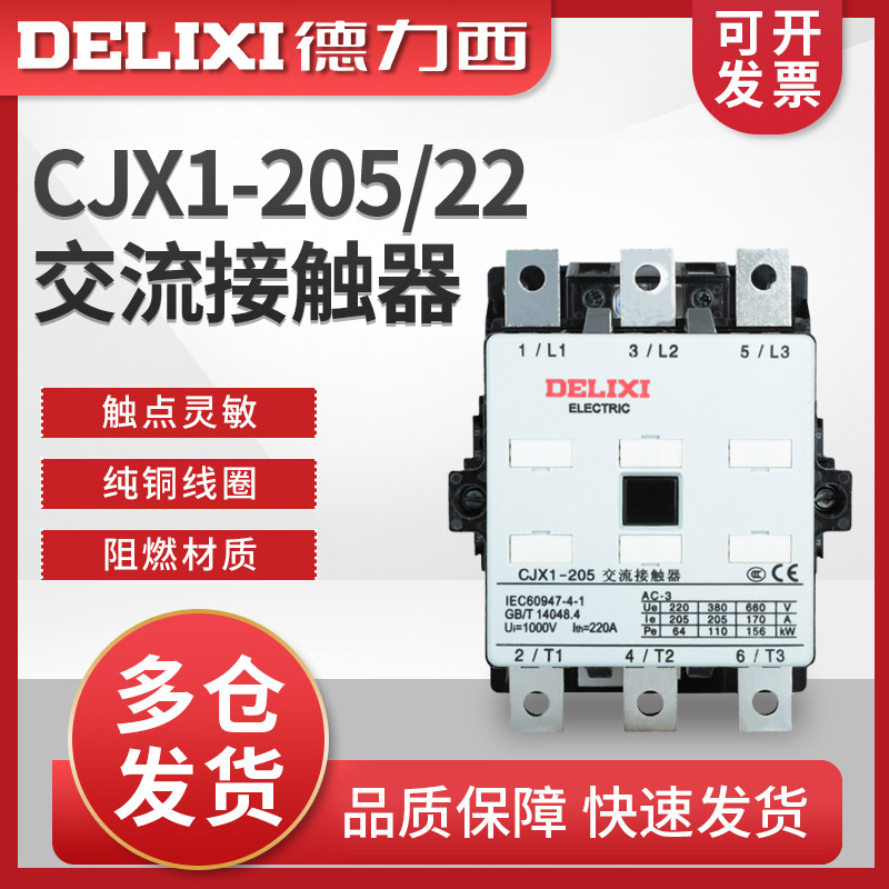 德力西 交流接触器CJX1-205/22 220V 380V 实体原装正品 假一罚十