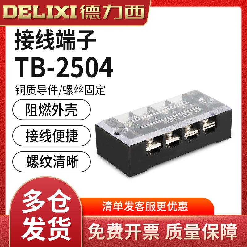 德力西接线端子TB-2504接线排板 (电流25A 4位）线连接器柱端子排