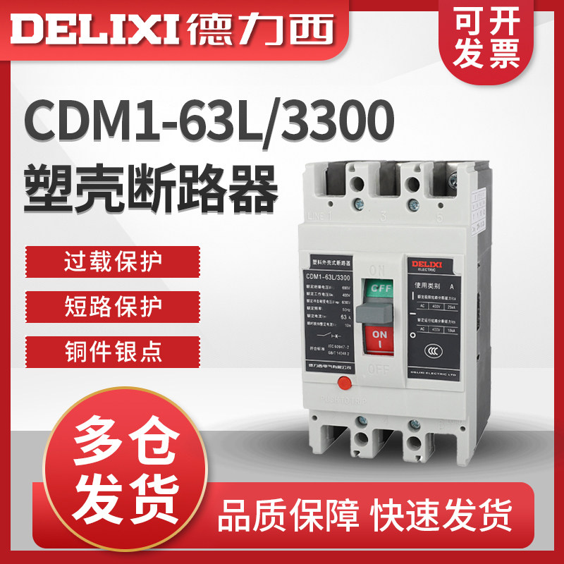 德力西CDM1-63L/3300塑壳断路器 三相空气开关  63A 50A 40A 32A