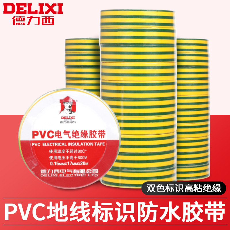 德力西20M黄绿色大卷电工胶布耐高温防水PVC电线绝缘胶带电气胶布