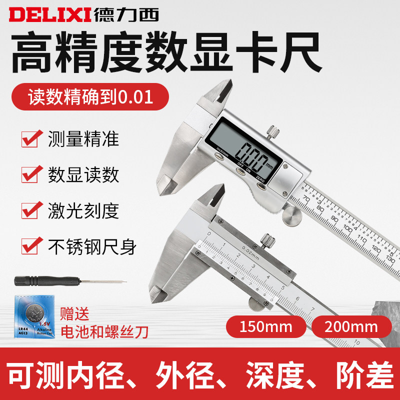 德力西游标卡尺高精度电子数显 工业级0-150mm家用精准不锈钢卡尺