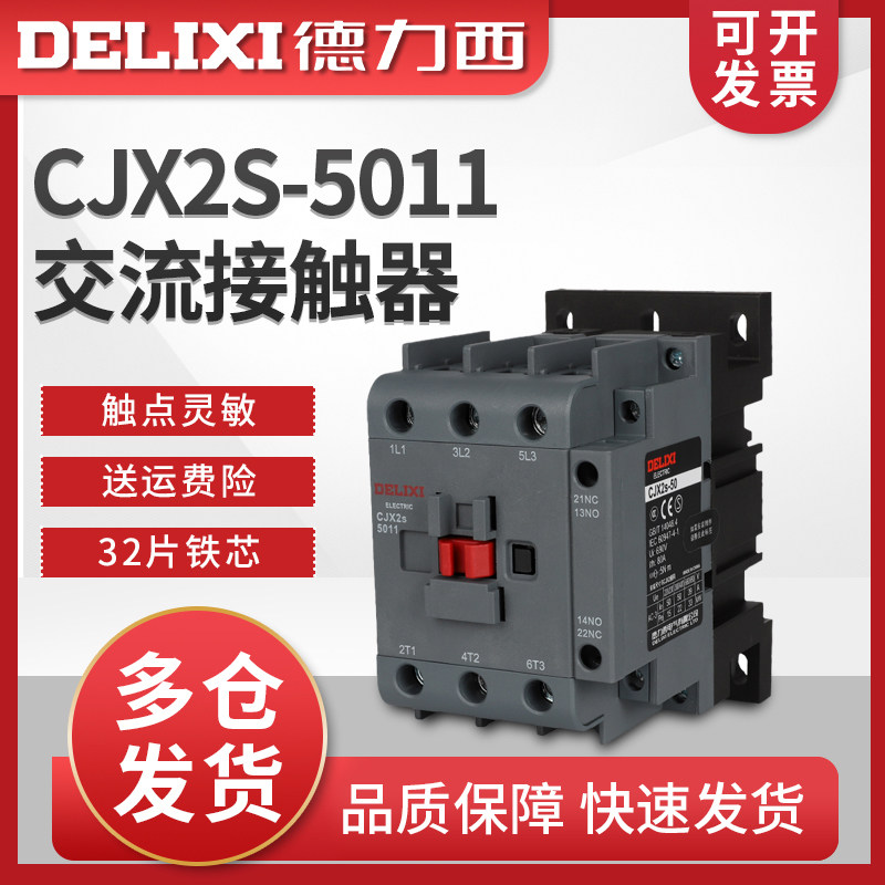 德力西CJX2S-5011交流接触器 家用220v三相接触器 50A低压接触器 24V线圈控制