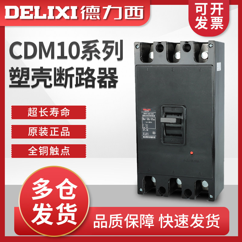 德力西 塑壳断路器 空气开 ??关 CDM10-600/3300 3P250-600A正品保证