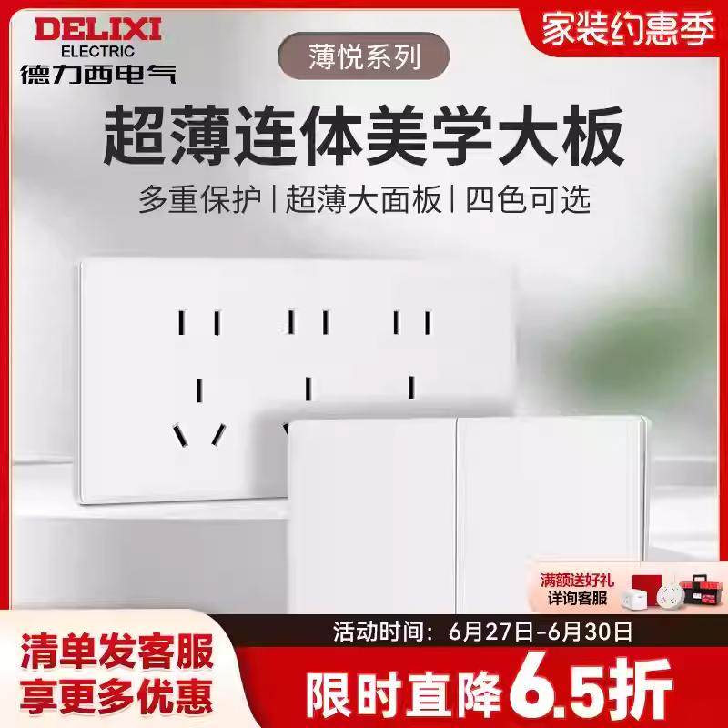 德力西超薄118型开关插座家用多孔墙开关五孔插座16a大板白色696